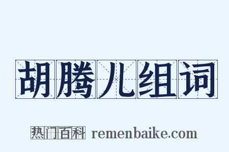 胡腾儿组词是什么意思的图片